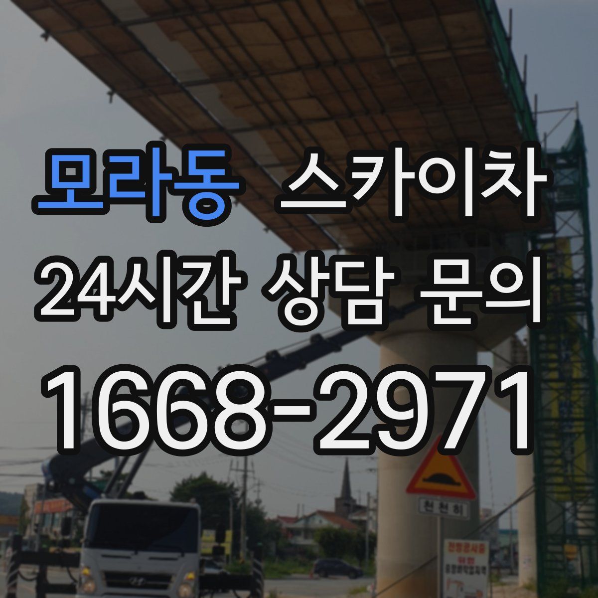 모라동 스카이차