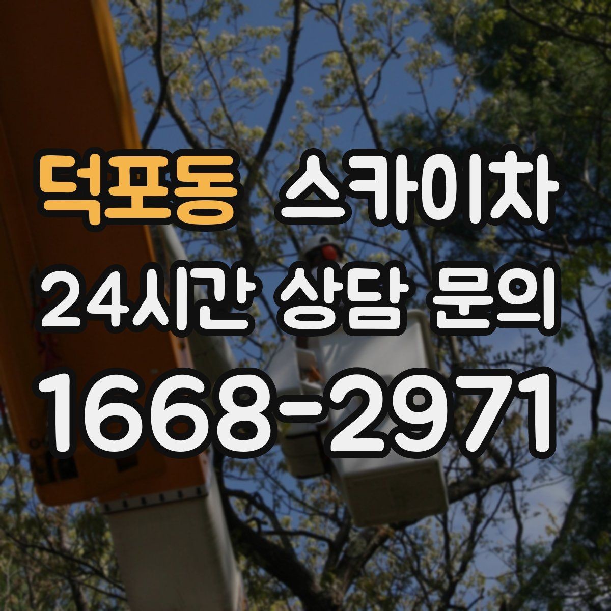 덕포동 스카이차 상가 간판 작업 전 전기 확인 포인트