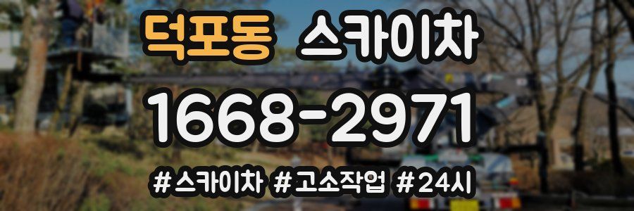 덕포동 스카이차