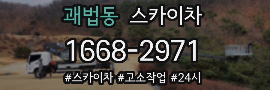 괘법동 스카이차