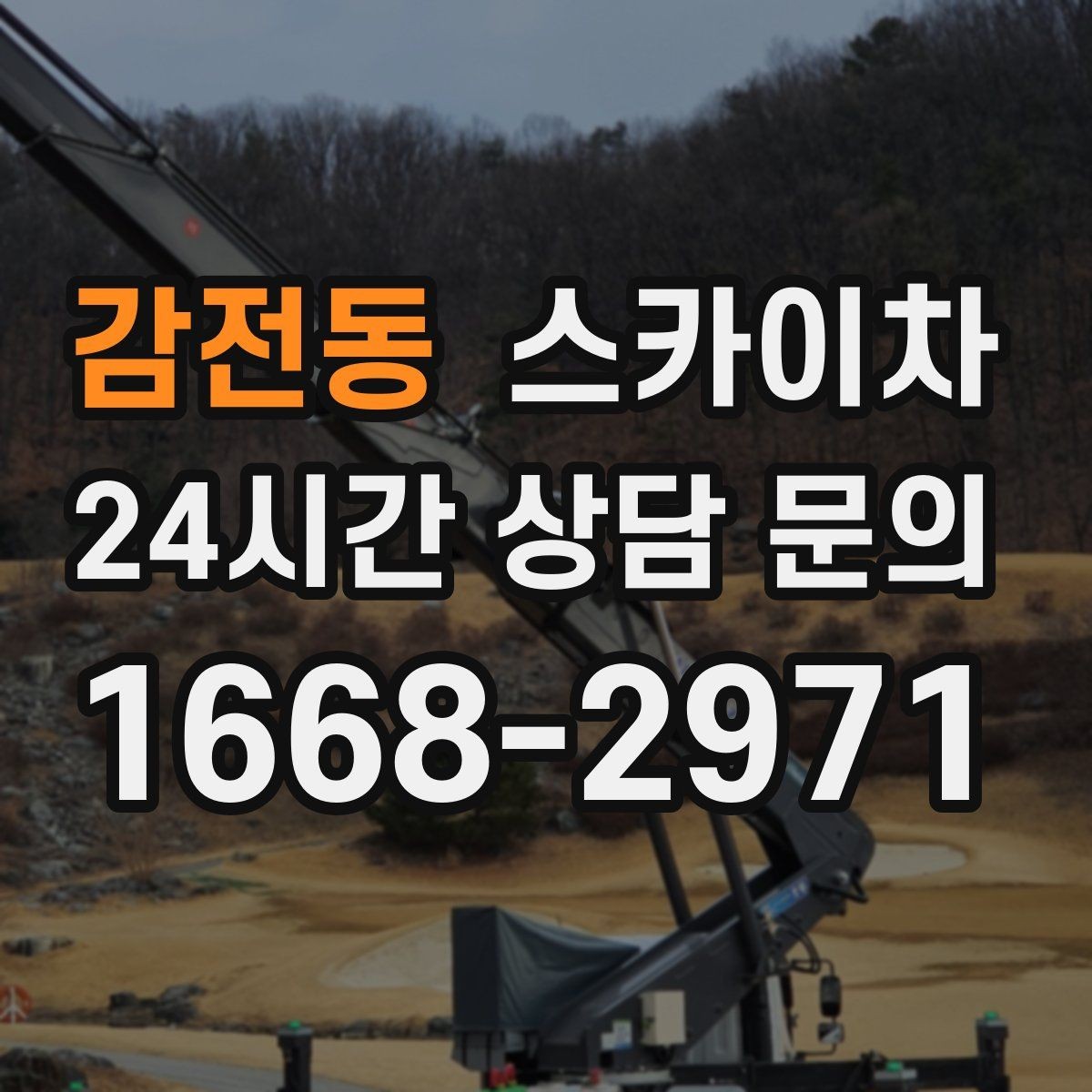 감전동 스카이차 주변 장애물 때문에 작업 반경이 제한될 때