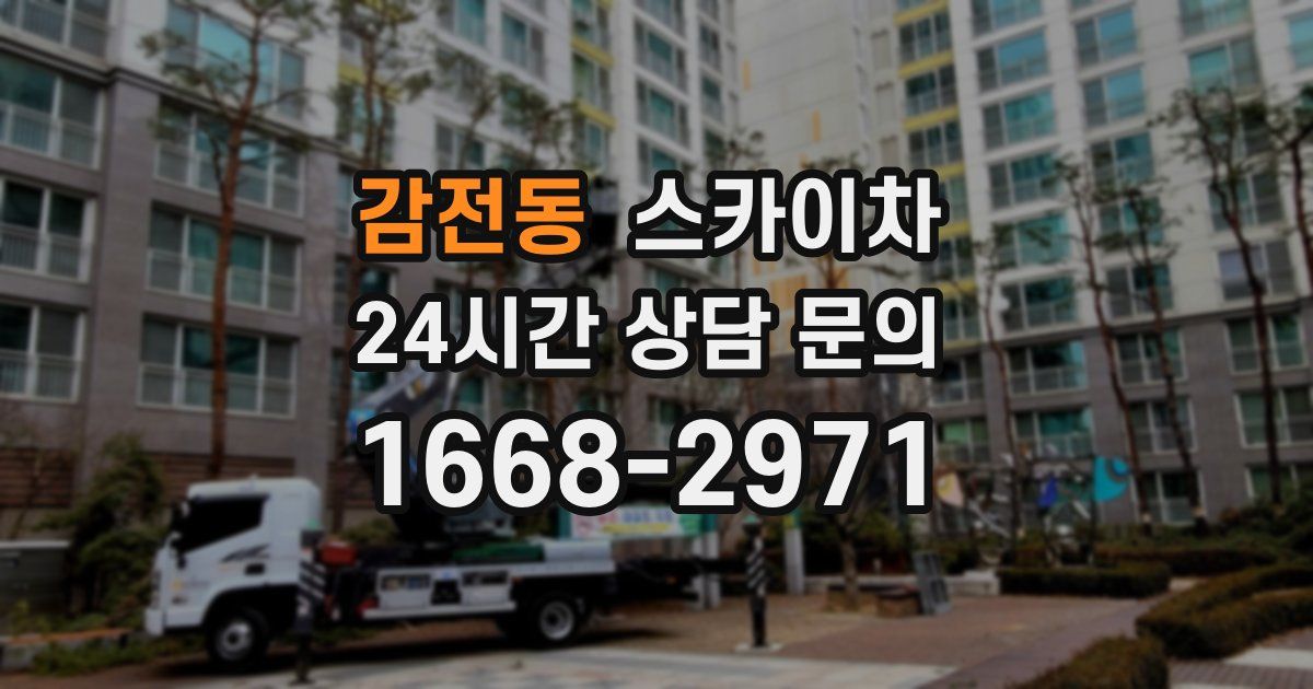 감전동 스카이차