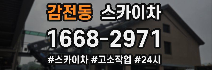 감전동 스카이차