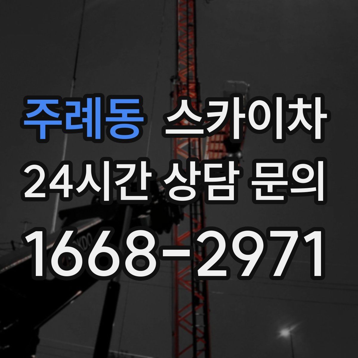 주례동 스카이차 행사장 현수막 설치를 안전하게