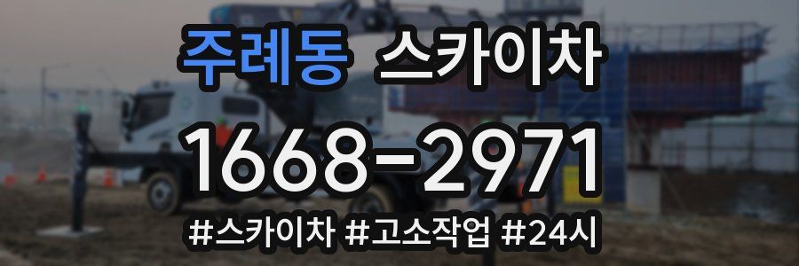 주례동 스카이차