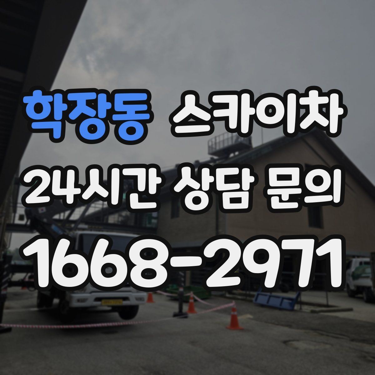 학장동 스카이차 간판 철거 후 벽면 보수까지 진행