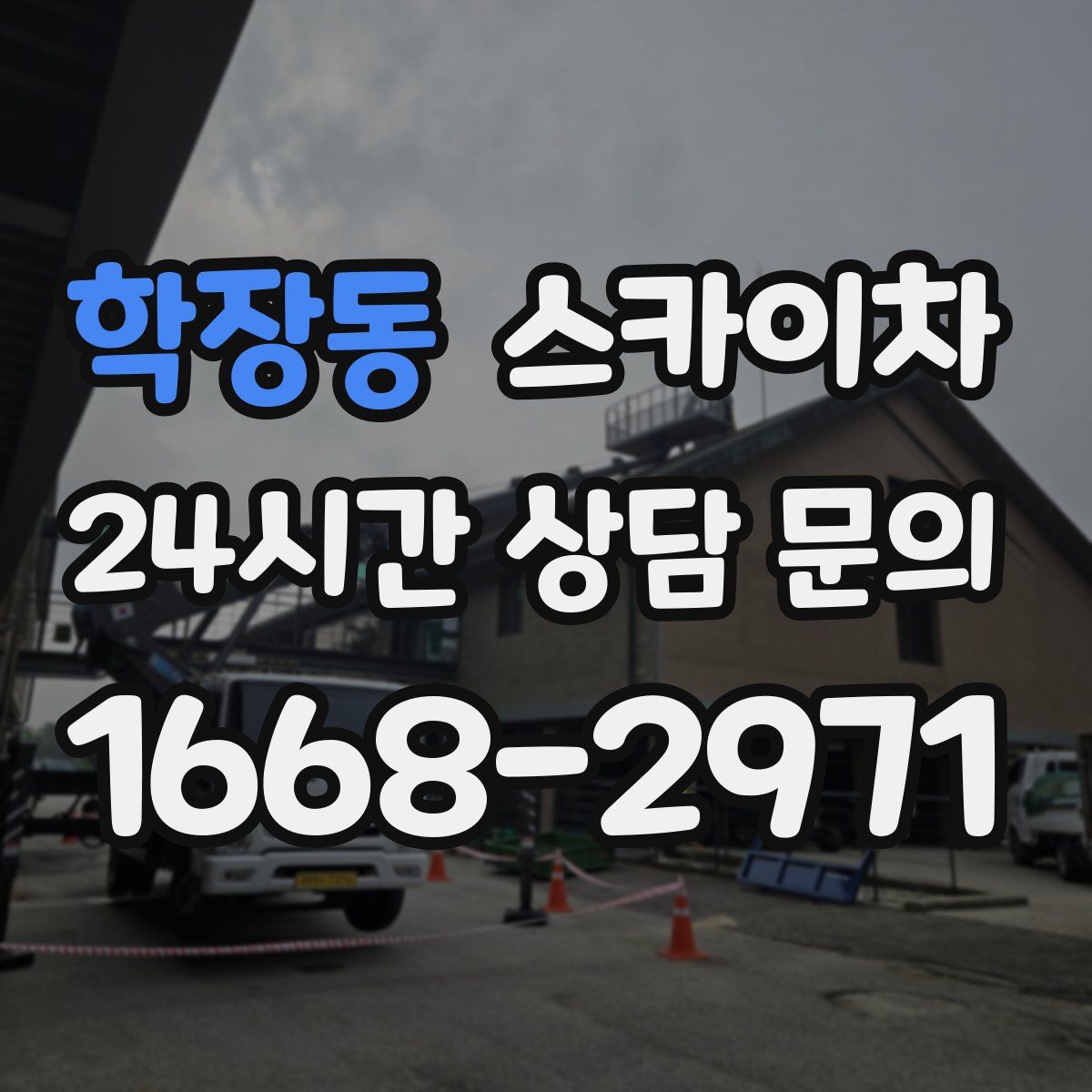 학장동 스카이차