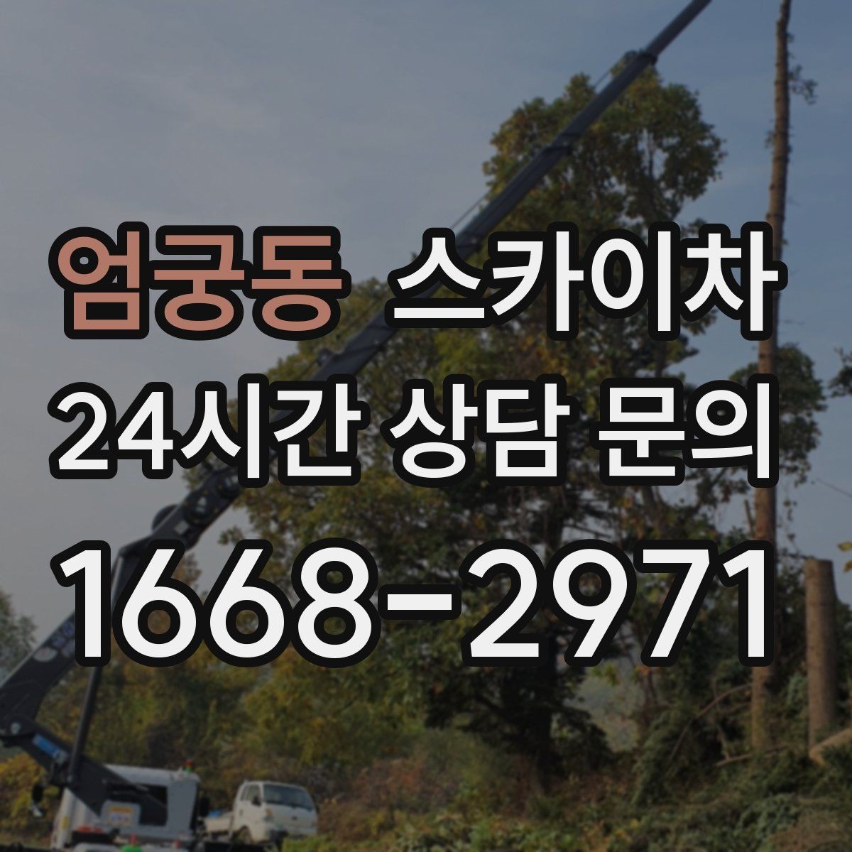 엄궁동 스카이차 주거지 작업 시 민원 줄이는 방법