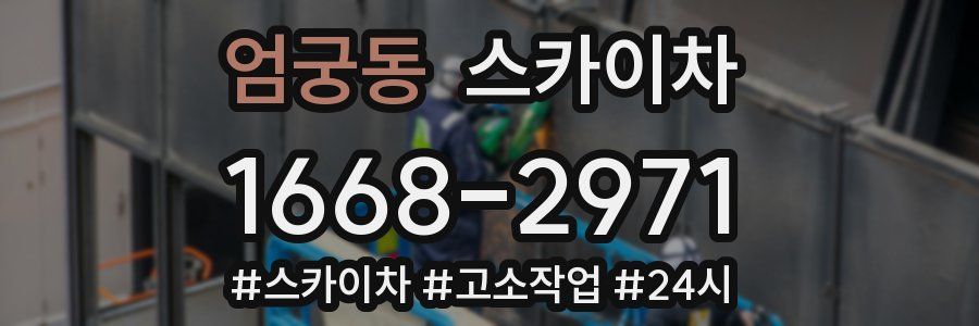 엄궁동 스카이차