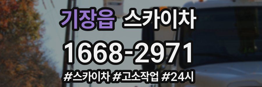 기장읍 스카이차
