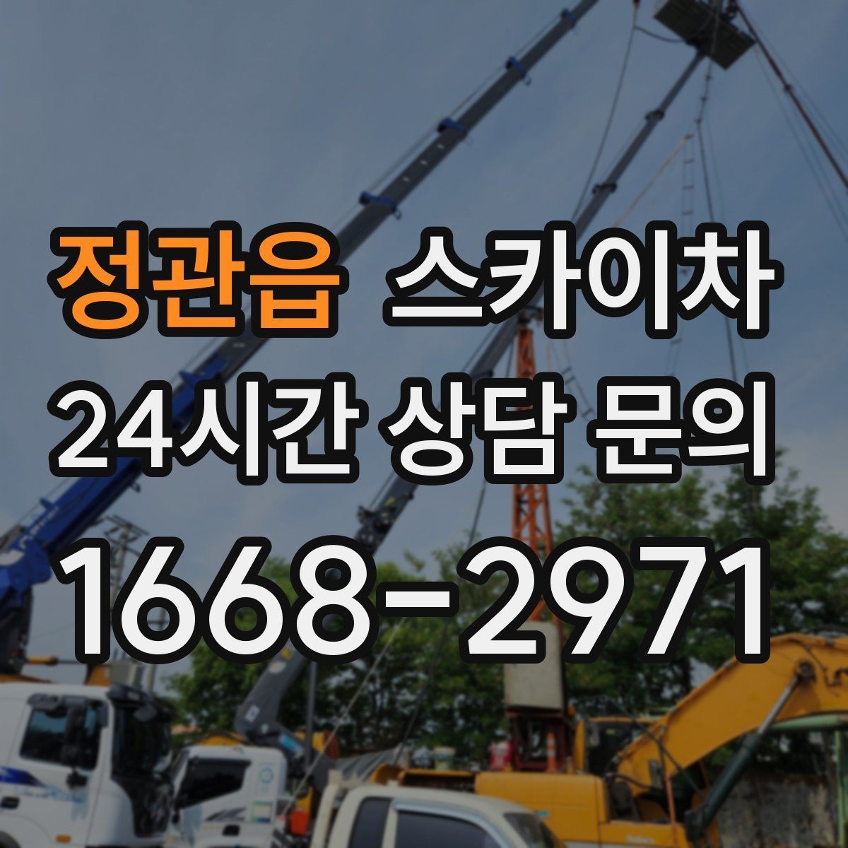정관읍 스카이차 강풍 날 작업 시 꼭 지켜야 할 안전 기준