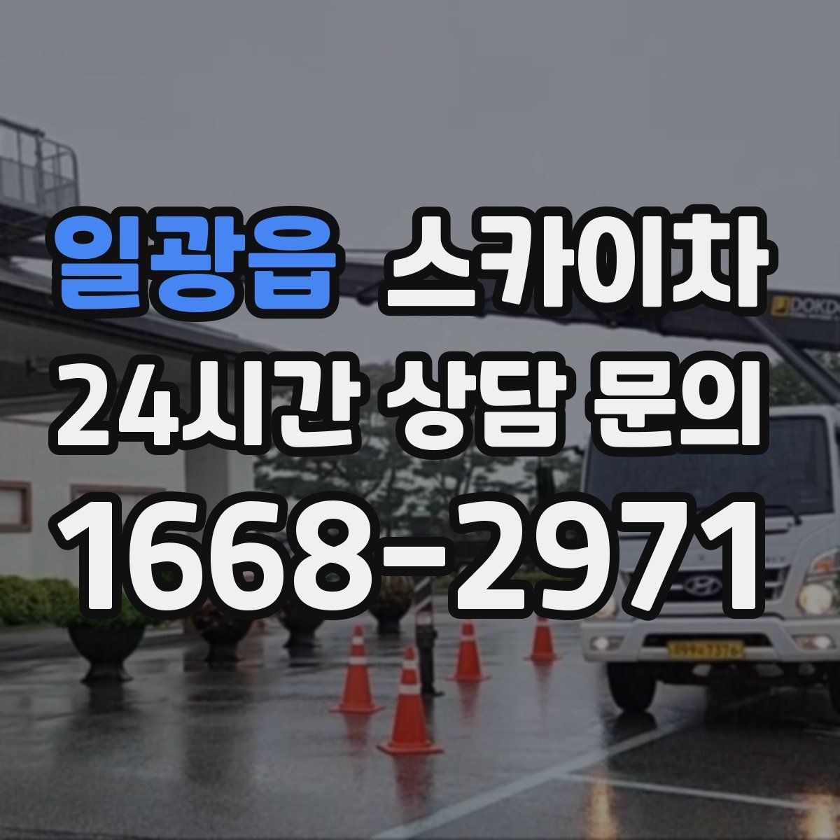 일광읍 스카이차 작업 동선 확보가 중요한 이유