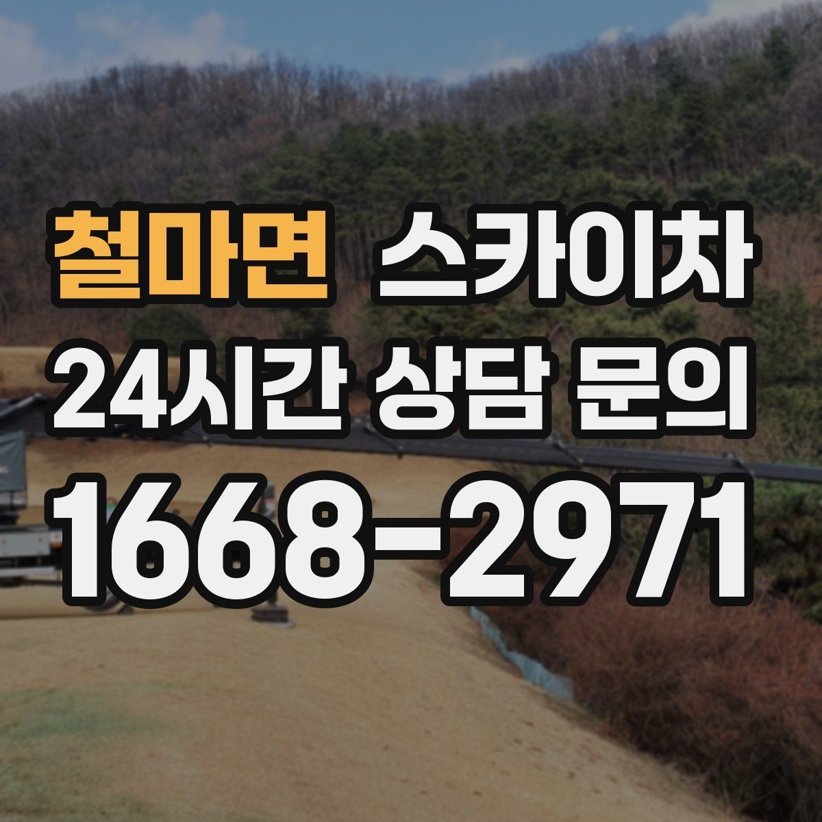철마면 스카이차 건물 외부 배선 트레이 점검 진행