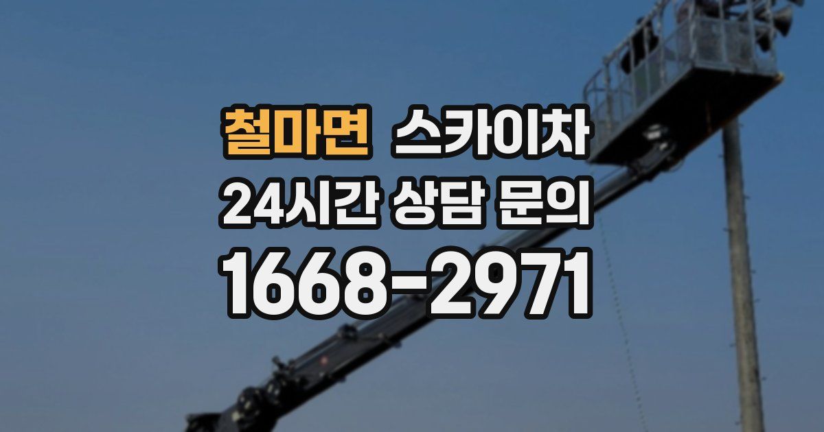 철마면 스카이차