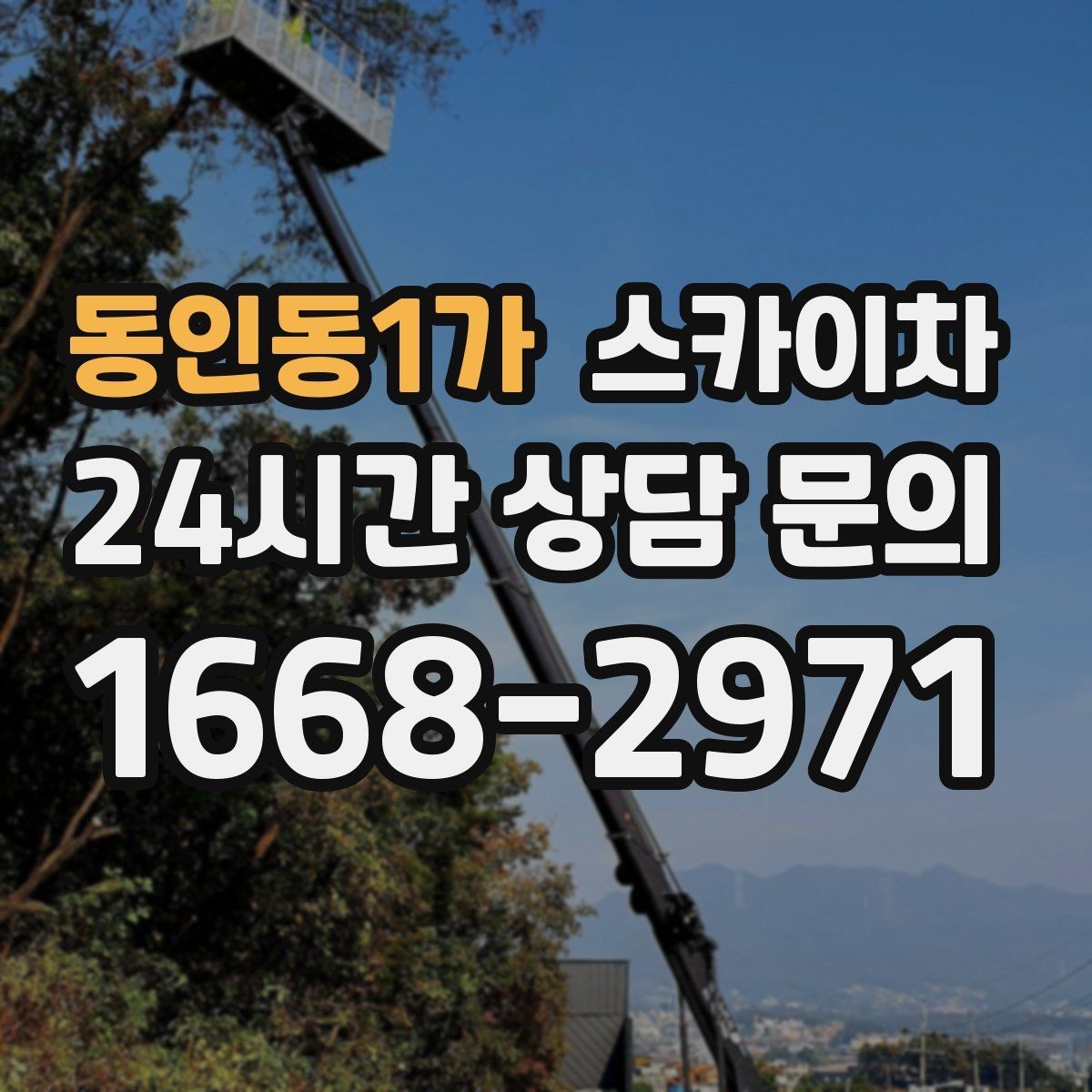 동인동1가 스카이차 작업 문의 시 꼭 알려야 할 현장 정보