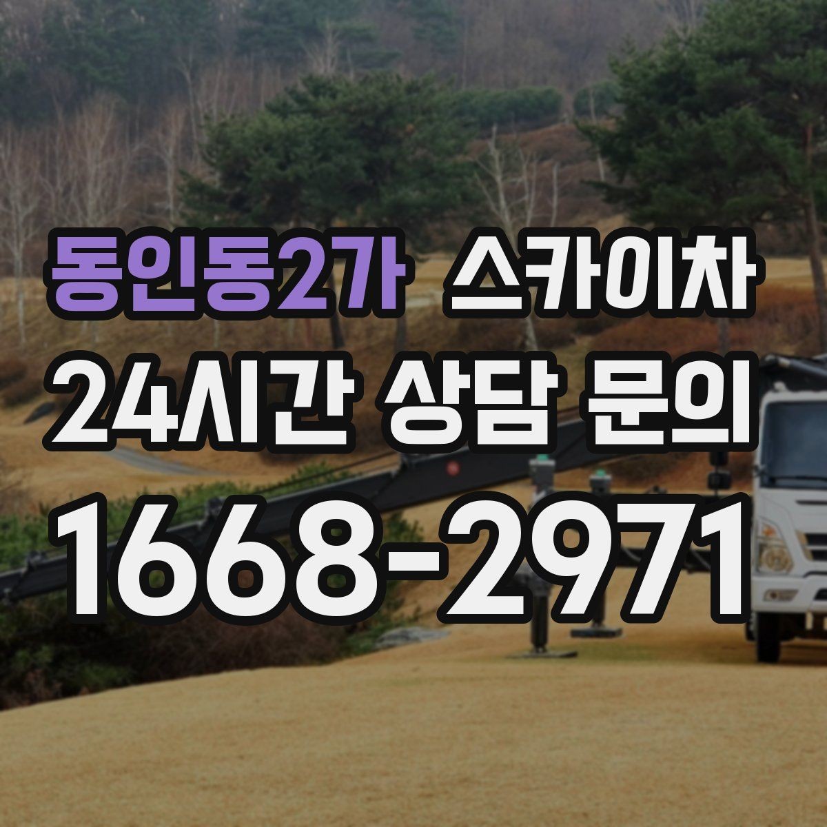 동인동2가 스카이차 지면이 고르지 않을 때 장비 세팅 포인트