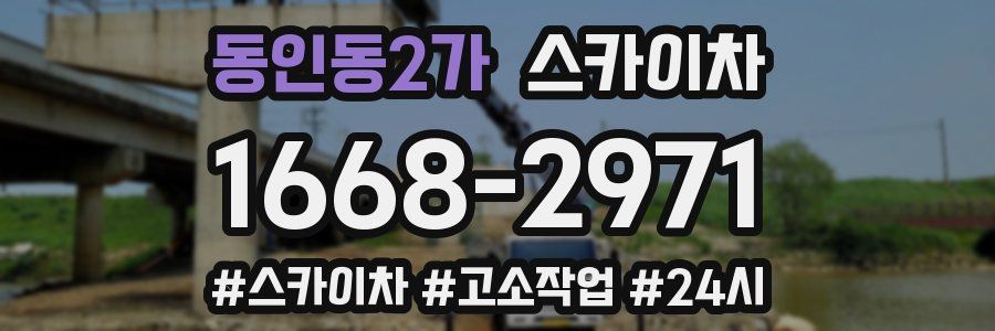 동인동2가 스카이차