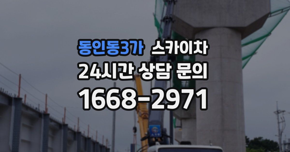 동인동3가 스카이차