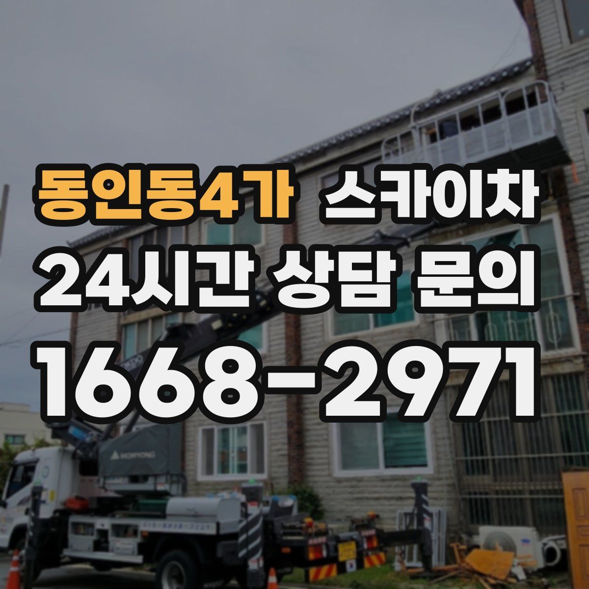 동인동4가 스카이차