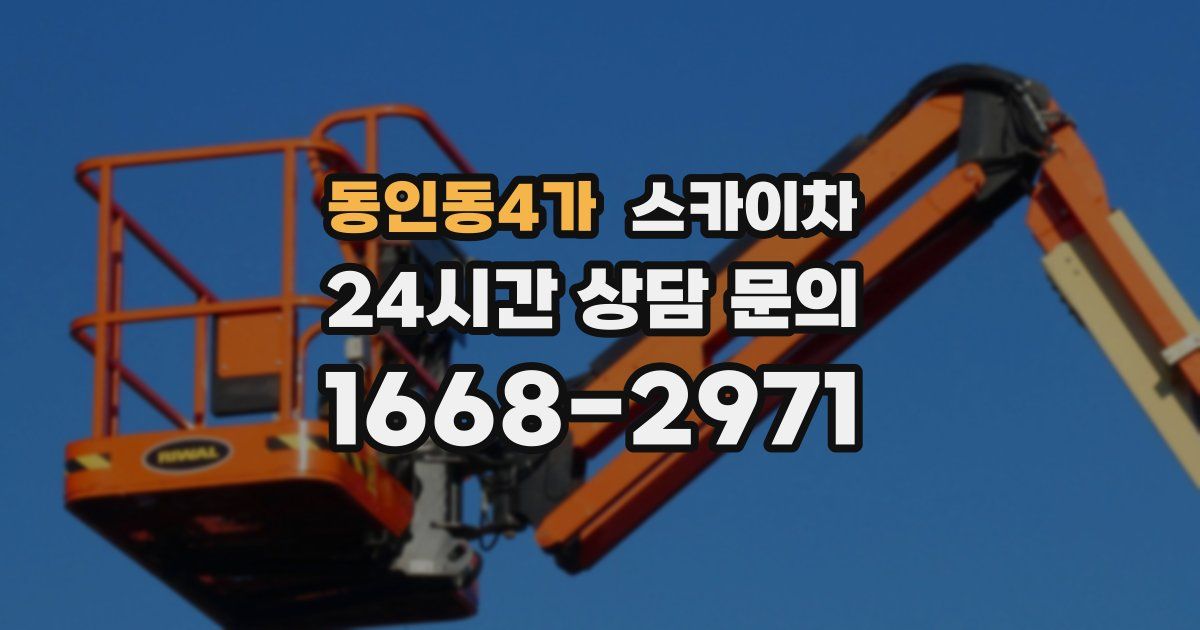 동인동4가 스카이차