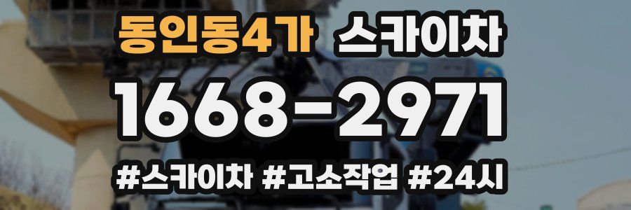 동인동4가 스카이차