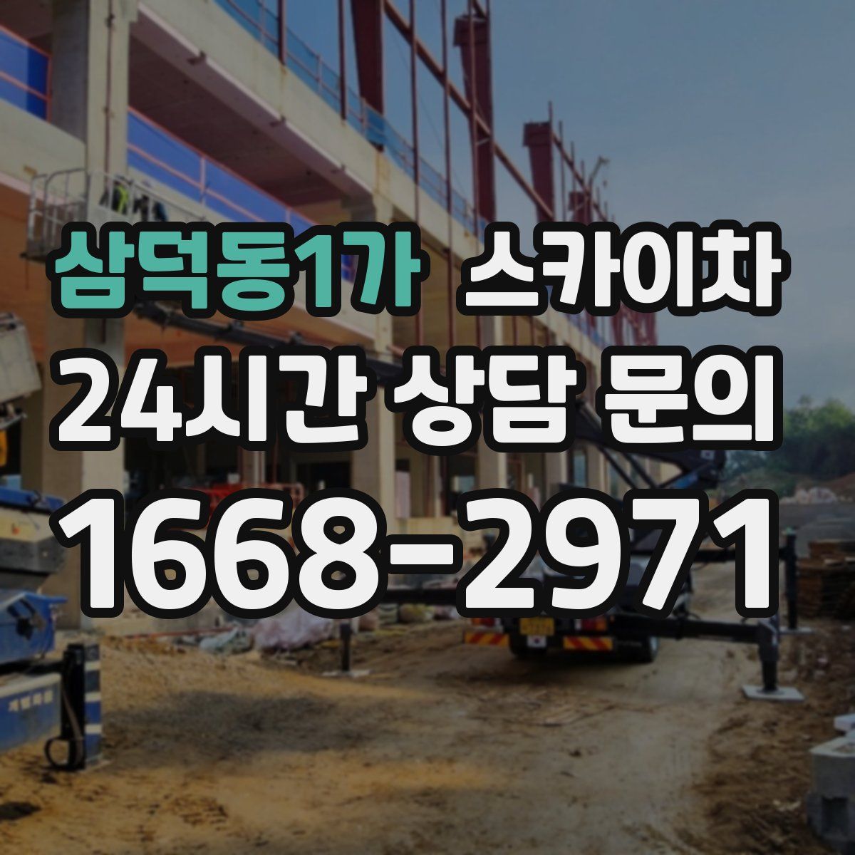 삼덕동1가 스카이차
