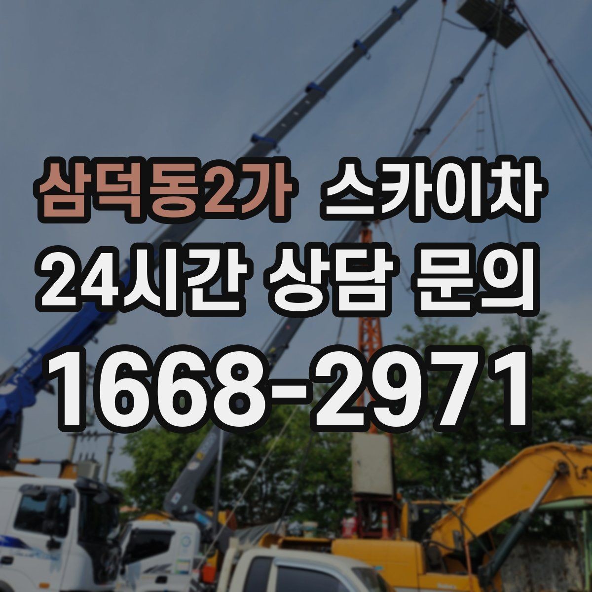 삼덕동2가 스카이차 공사장 출입 동선이 복잡할 때 진행