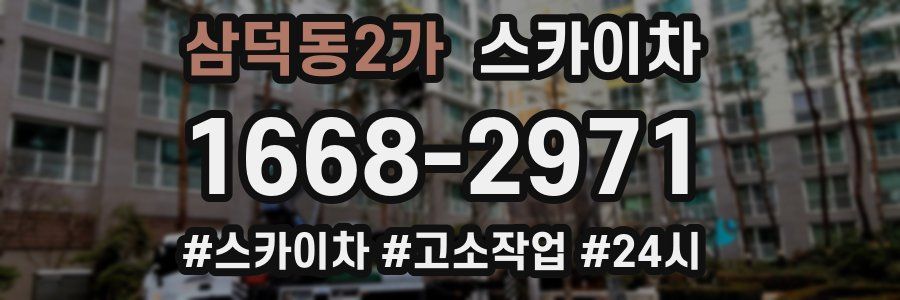 삼덕동2가 스카이차