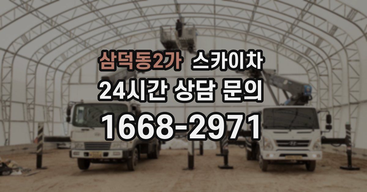 삼덕동2가 스카이차