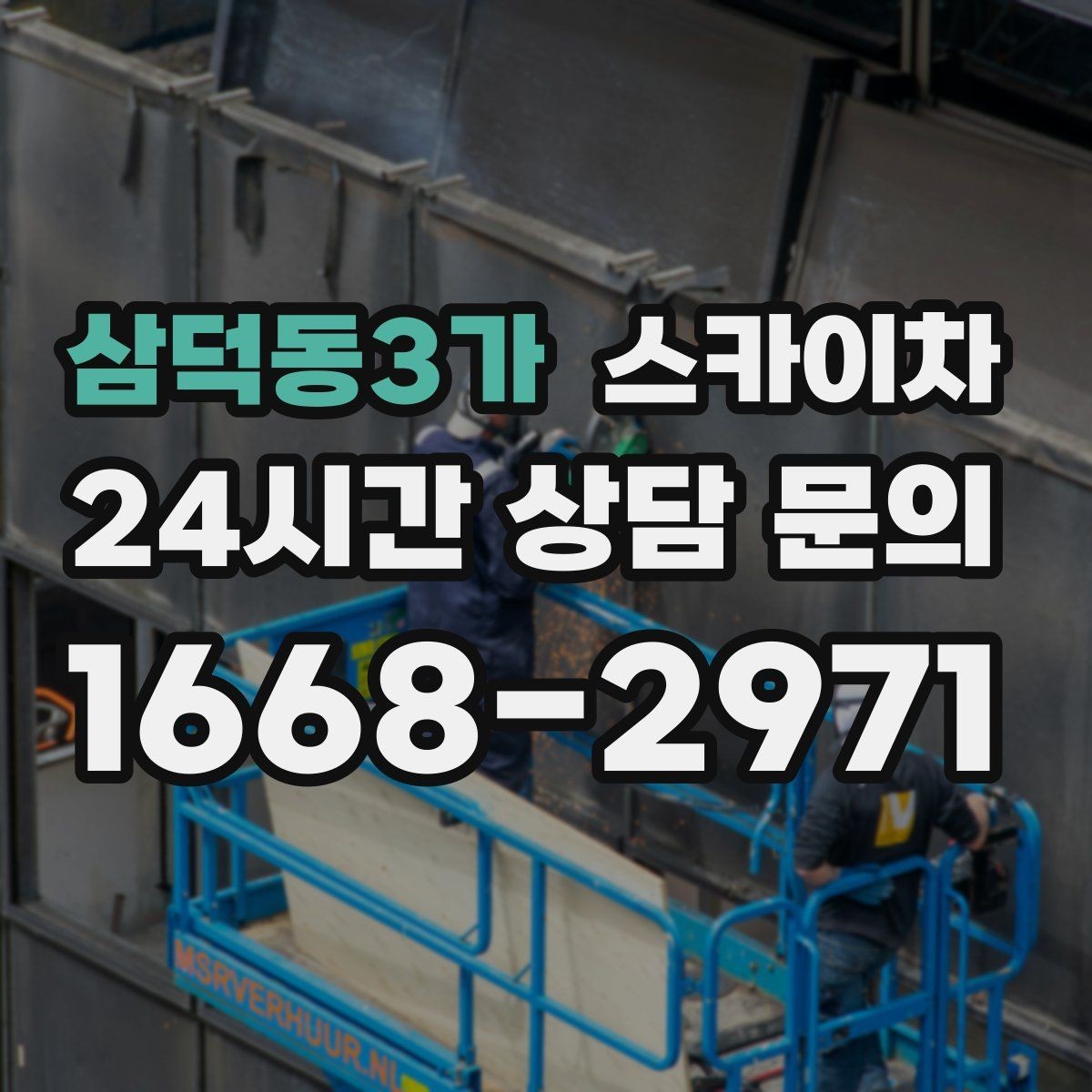 삼덕동3가 스카이차 학교 앞 작업 시간대를 정하는 기준