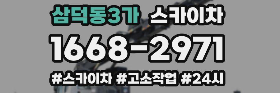삼덕동3가 스카이차