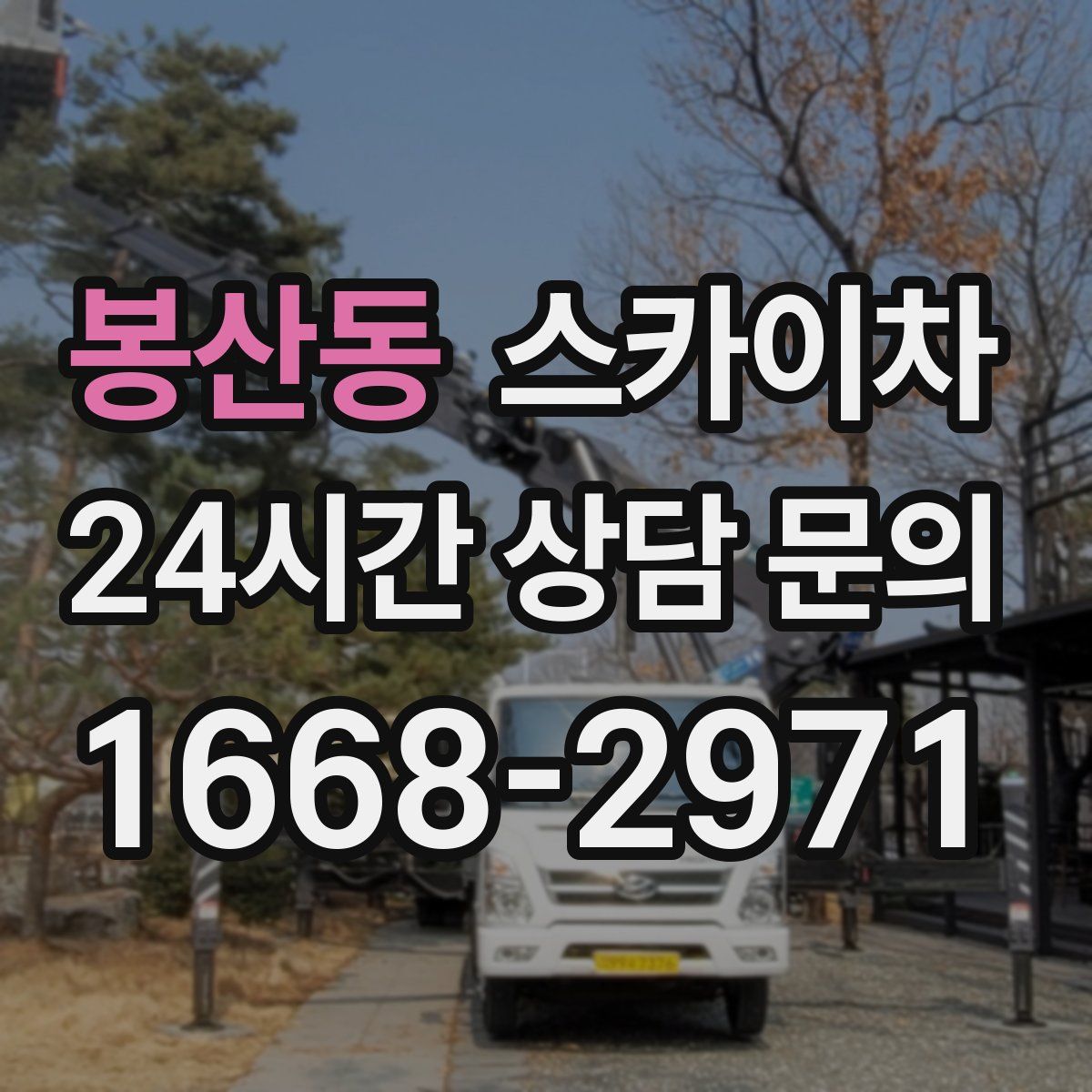 봉산동 스카이차