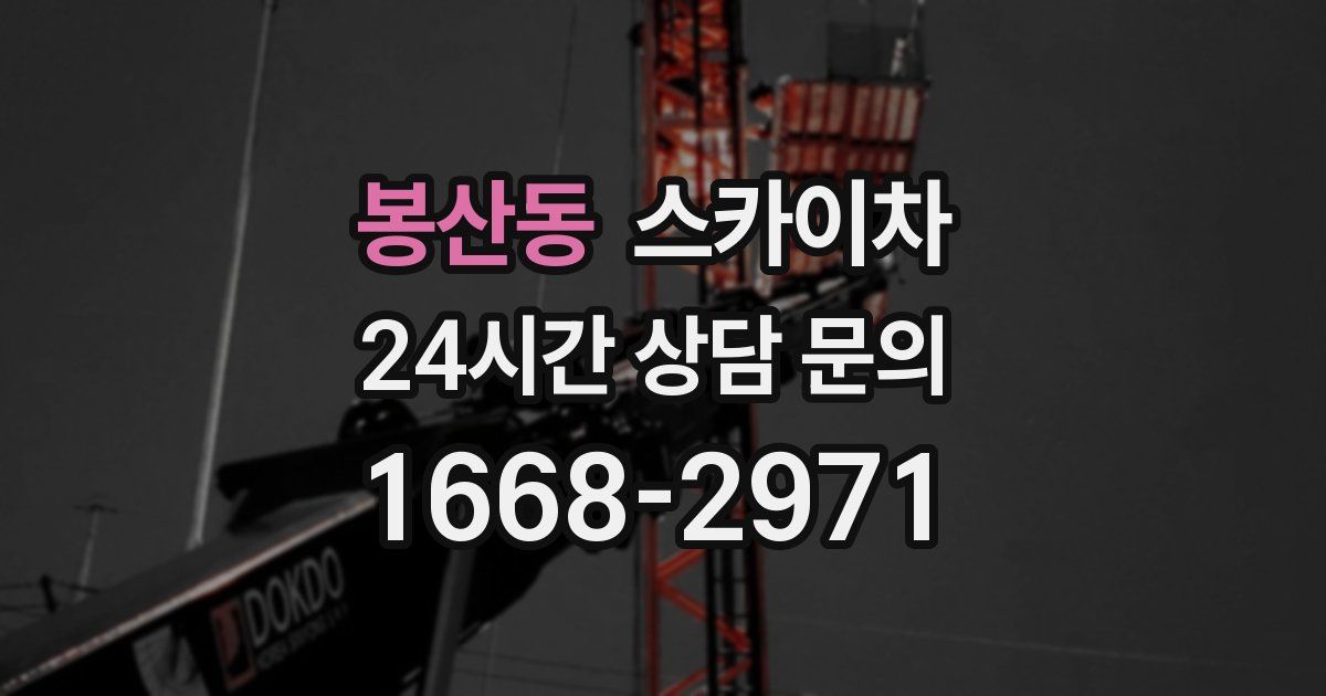 봉산동 스카이차