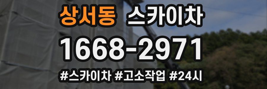 상서동 스카이차