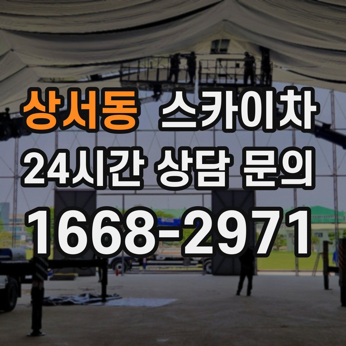 상서동 스카이차