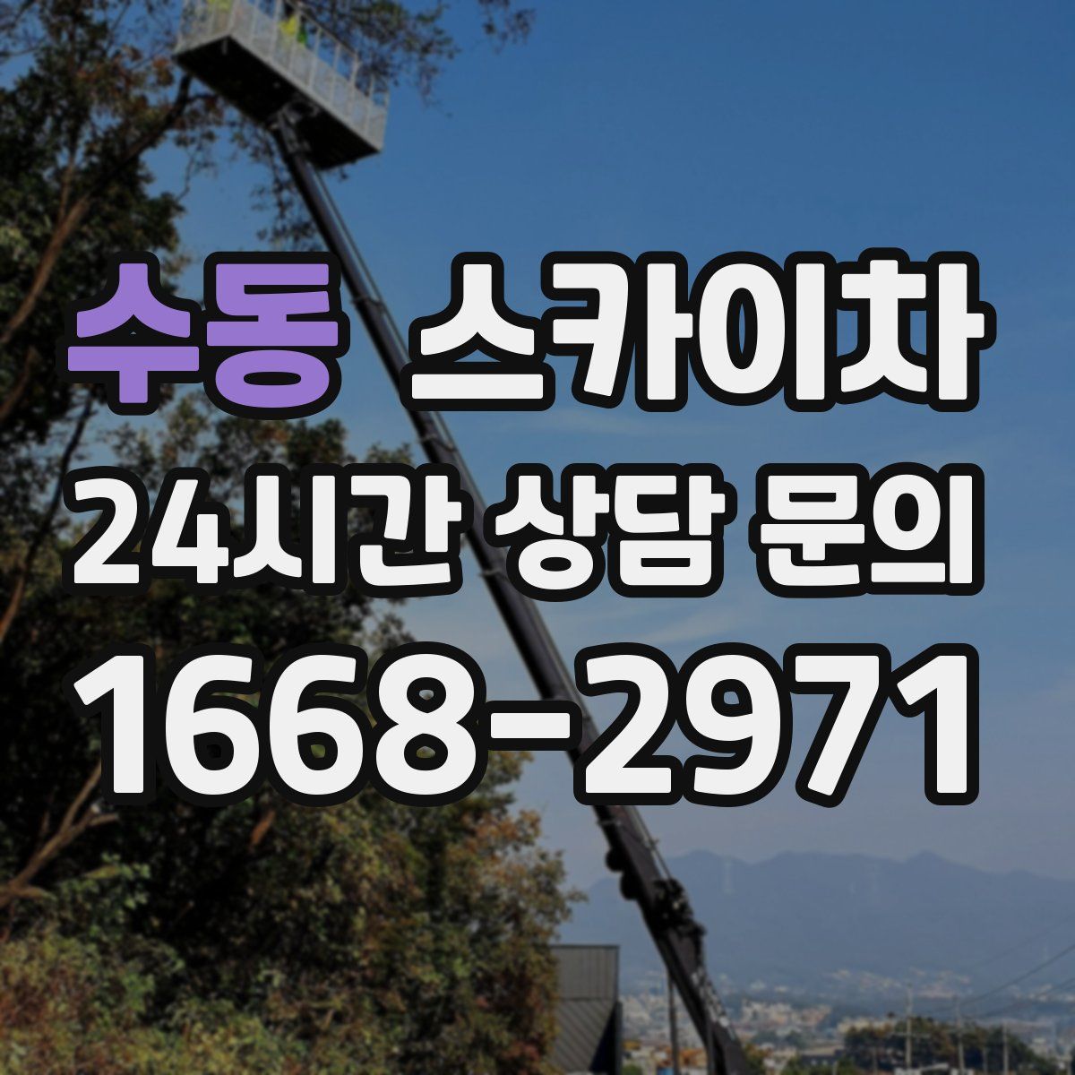 수동 스카이차