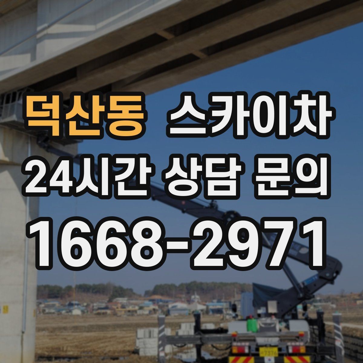 덕산동 스카이차 현장 조건에 맞춰 장비를 선택하는 방법