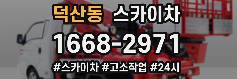 덕산동 스카이차