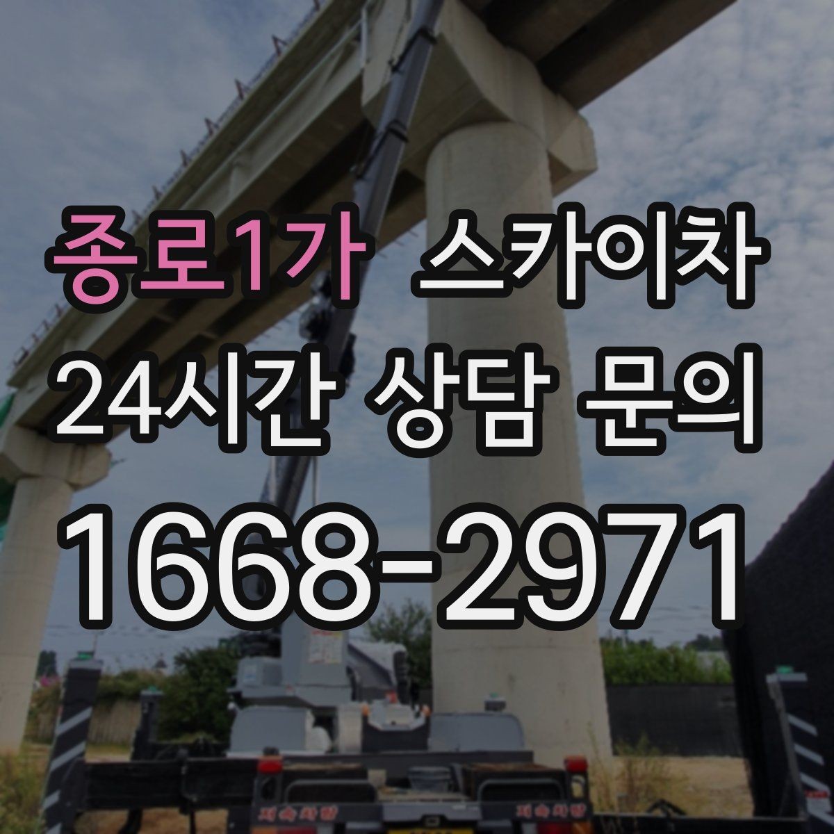 종로1가 스카이차 작업 반경이 안 나오면 대안은 무엇일까