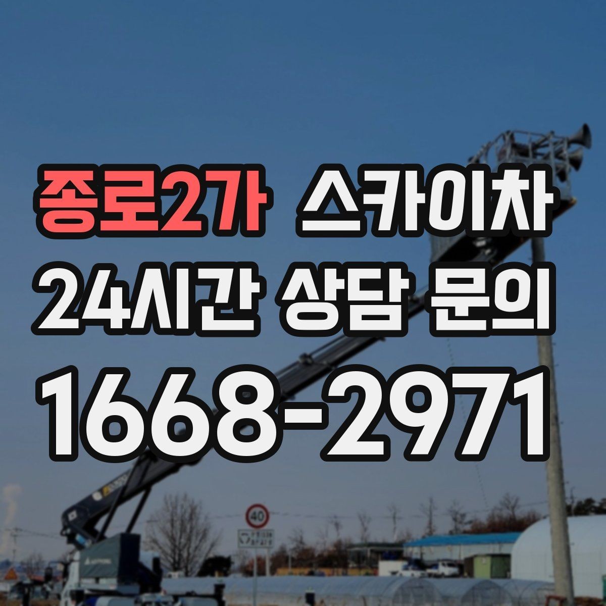 종로2가 스카이차 인도 작업이 필요한 경우 체크 포인트
