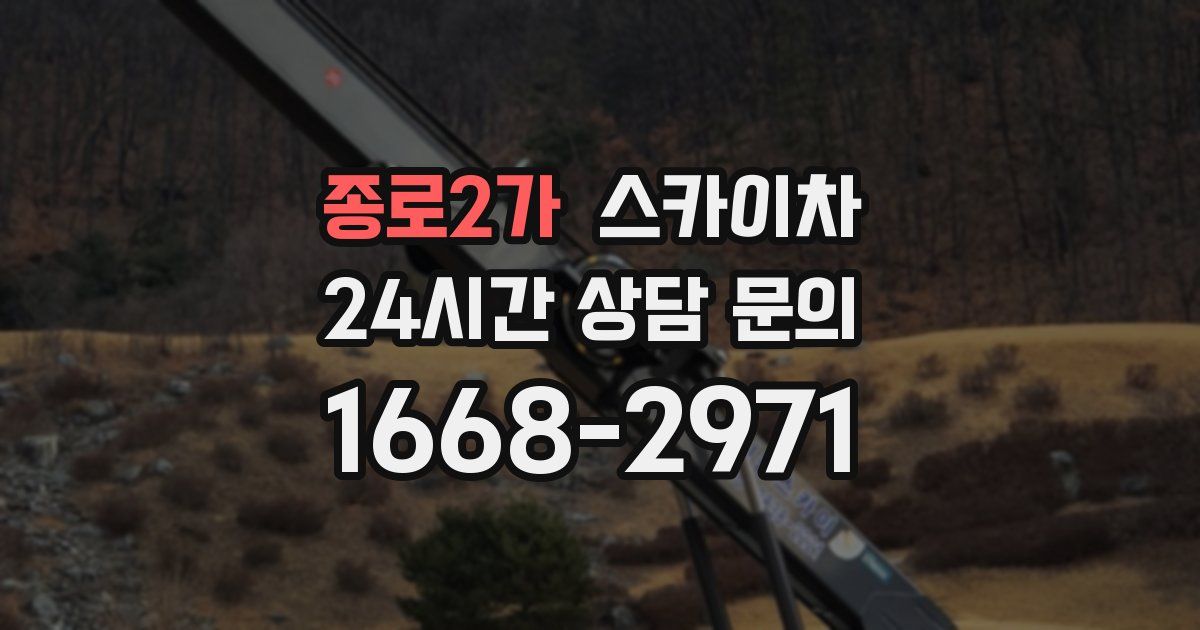 종로2가 스카이차