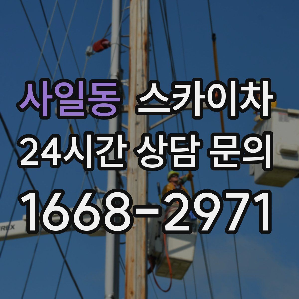 사일동 스카이차 외벽 타공 작업 안전 기준 정리