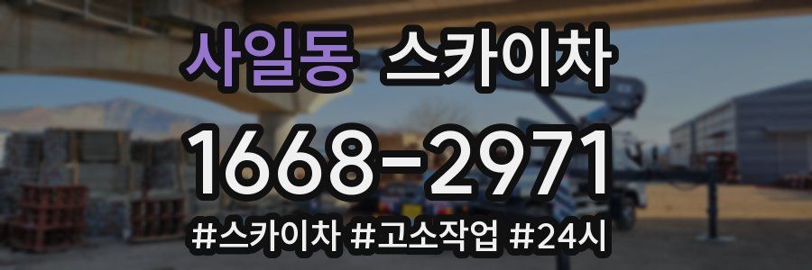 사일동 스카이차