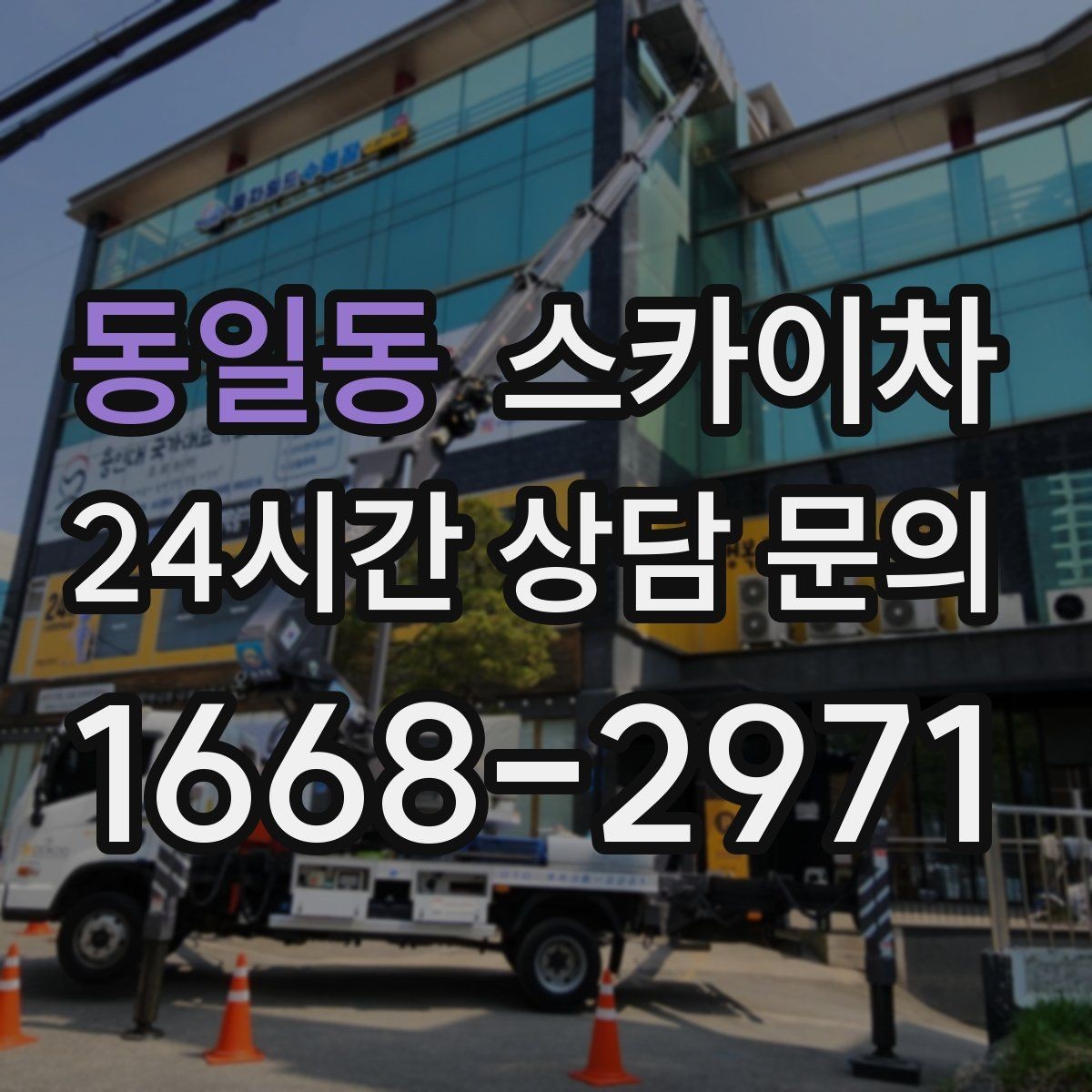 동일동 스카이차 행사장 현수막 설치를 안전하게