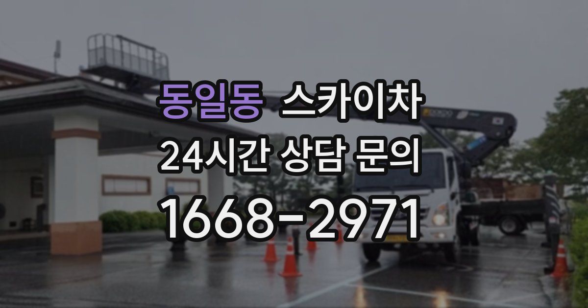 동일동 스카이차