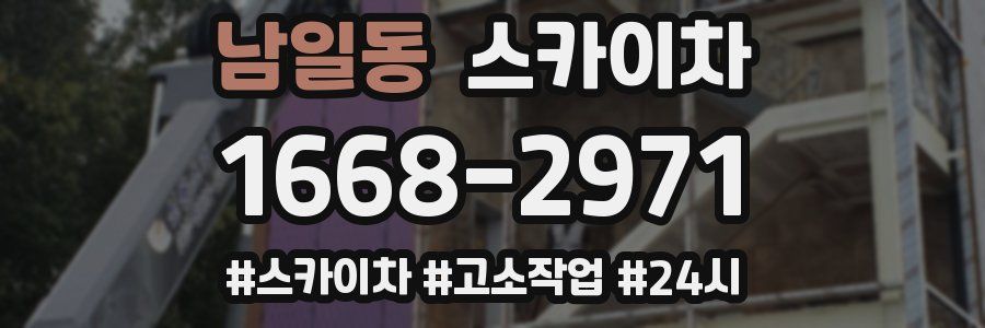 남일동 스카이차