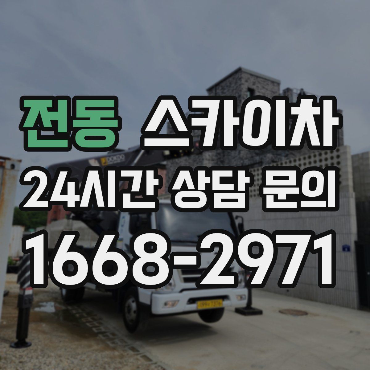 전동 스카이차