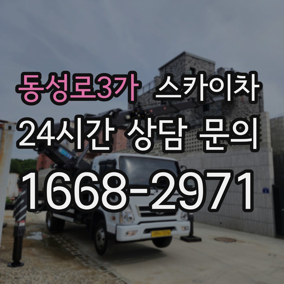 동성로3가 스카이차