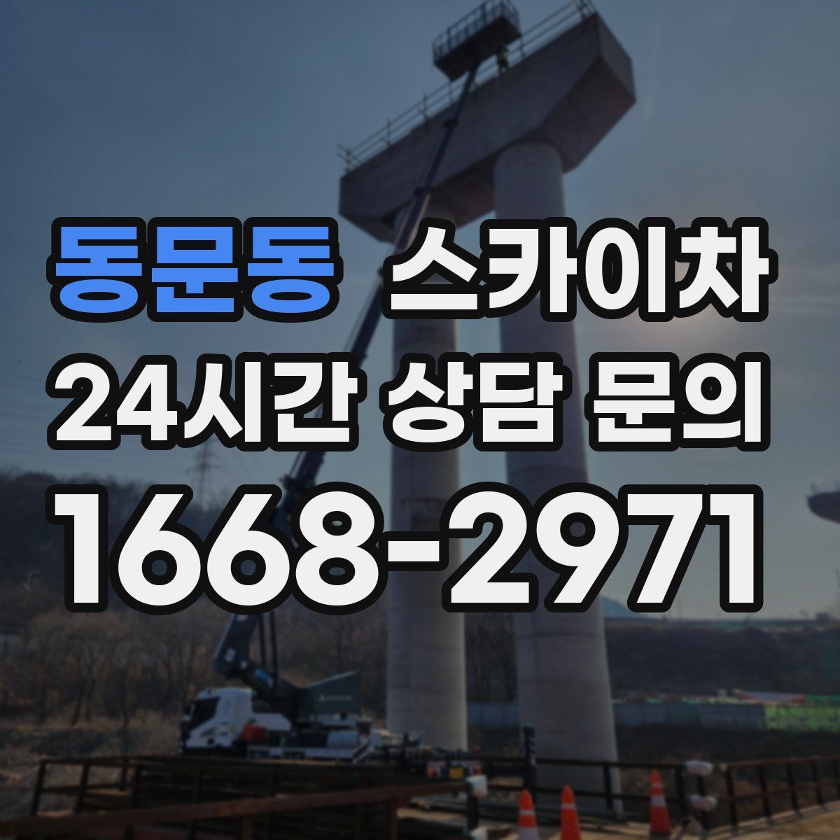 동문동 스카이차
