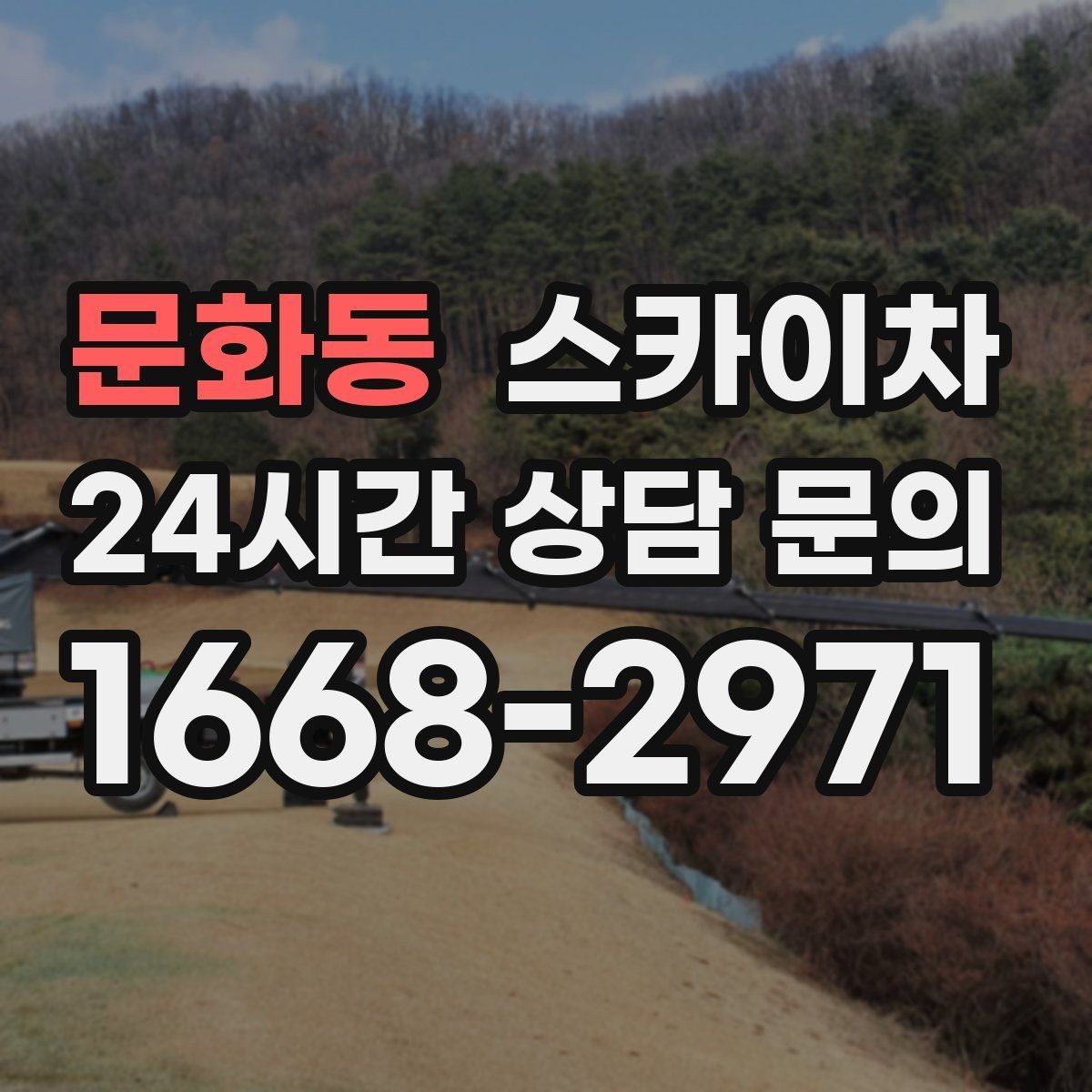 문화동 스카이차 현장 사전 답사가 필요한 경우